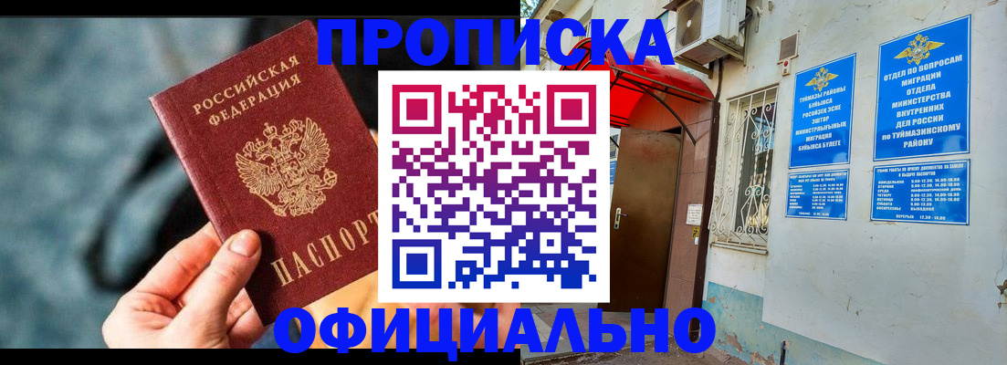 прописка 2025 в Курчатове